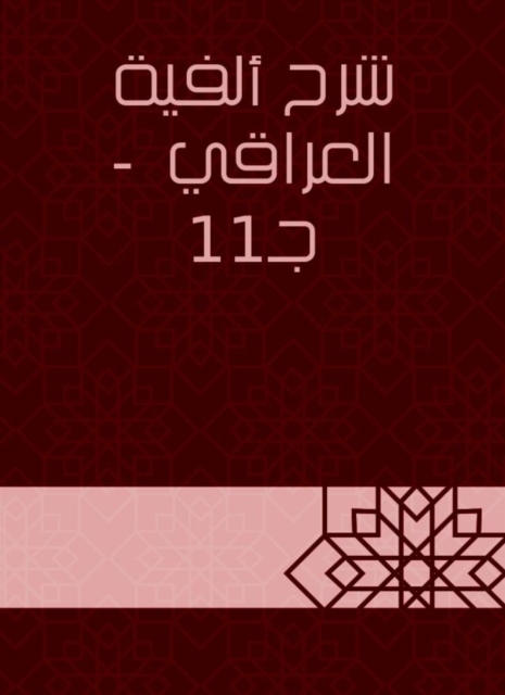 The nineteenth of Al -Baghdadiya sheikhs of Abu Taher Al -Salafi
