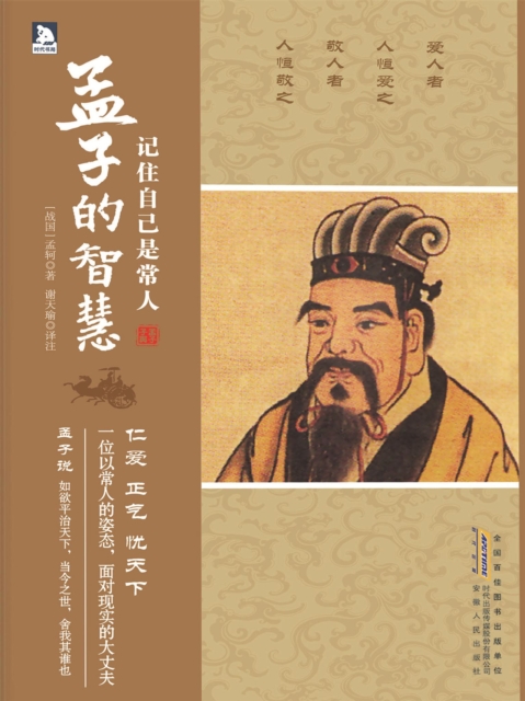 记住自己是常人：孟子的智慧