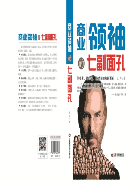 商业领袖的七副面孔