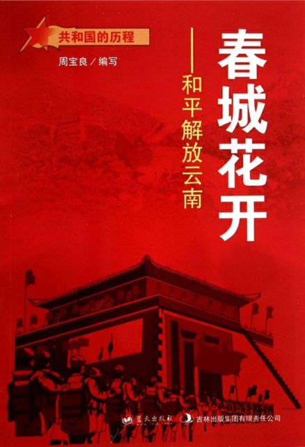 共和国故事：春城花开·和平解放云南