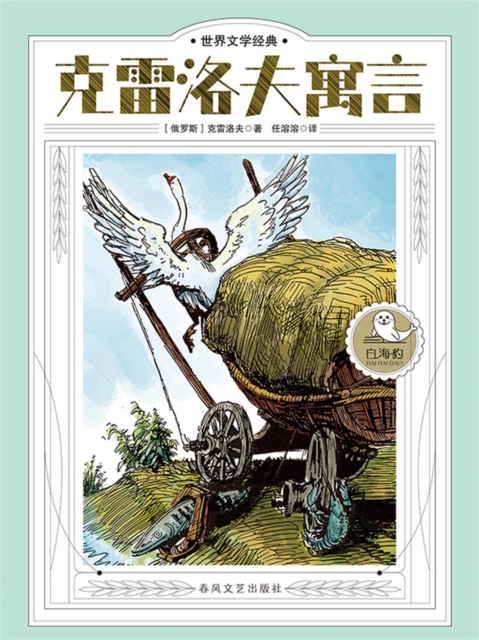 世界文学经典·克雷洛夫寓言