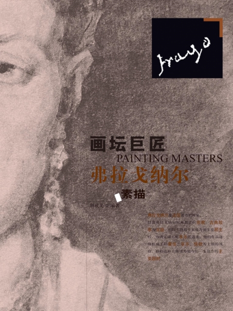 画坛巨匠.弗拉戈纳尔素描