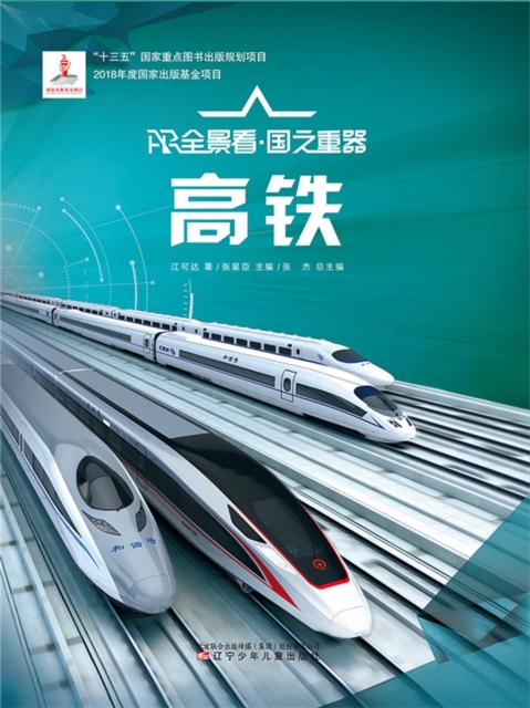 高铁AR全景看·国之重器（第一辑）