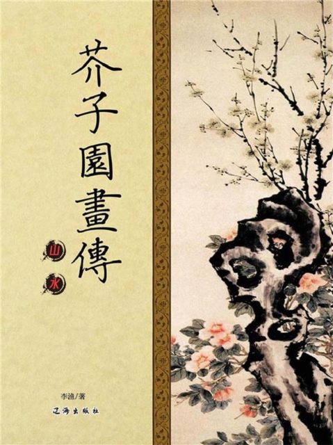 文化百科：芥子园画传（第一卷·山水）