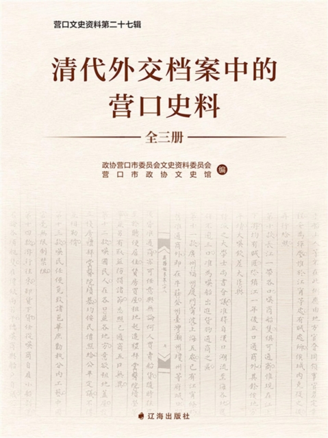 清代外交档案中的营口史料