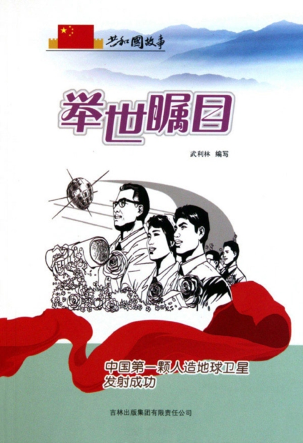 共和国故事：举世瞩目·中国第一颗人造地球卫星发射成功