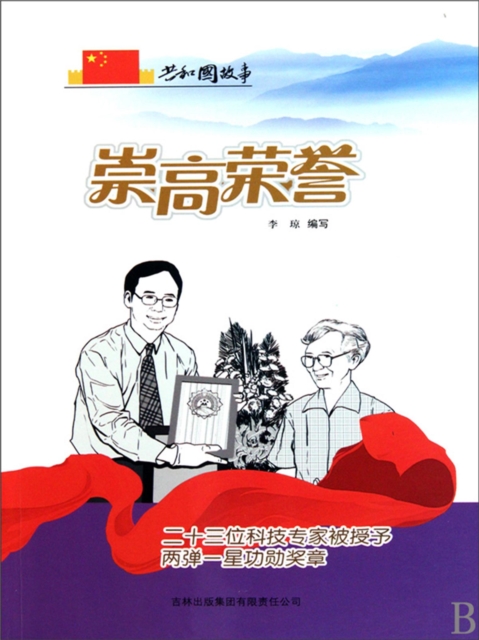 共和国故事：崇高荣誉·二十三位科技专家被授予两弹一星功勋奖章