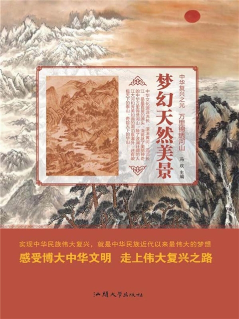 中华复兴之光·万里锦绣河山：梦幻天然美景