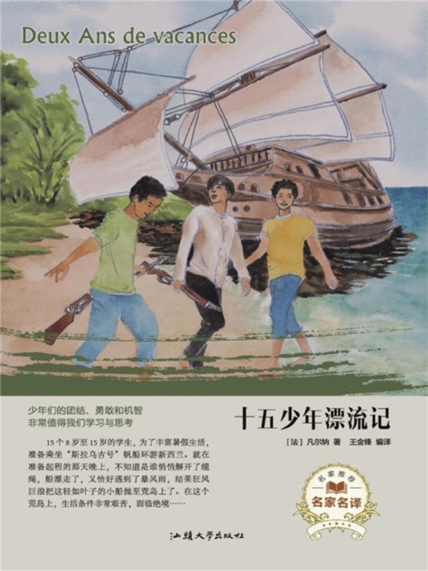 名家名译:十五少年漂流记