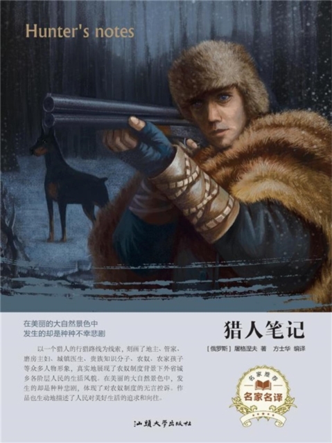 名家名译：猎人笔记