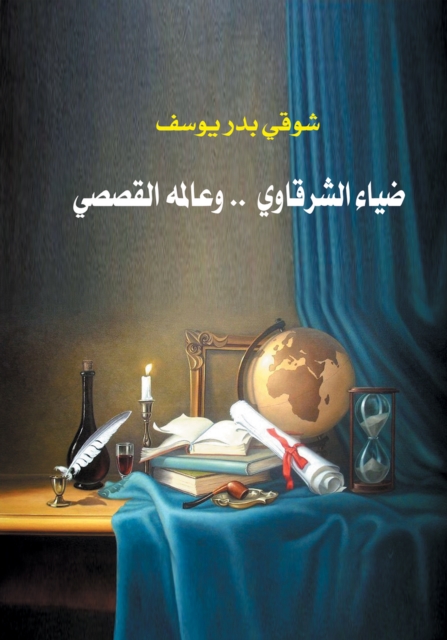 Diaa Al-Sharqawi and his story world