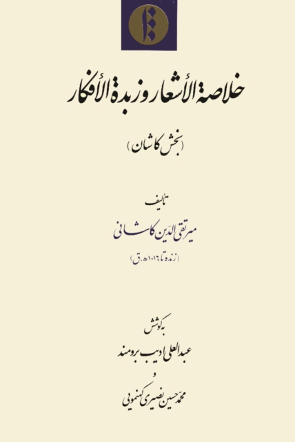 Khulasat al-ash?ar wa-zubdat al-afkar. Volume 6.1