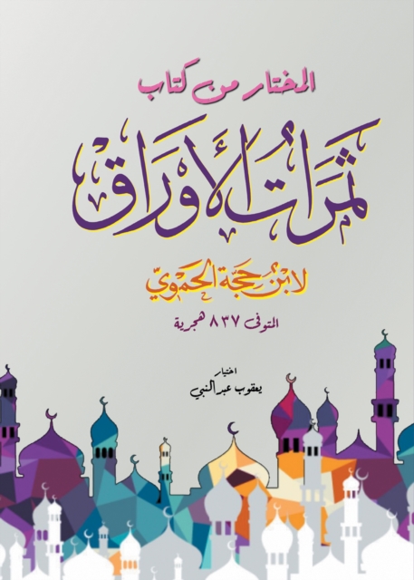 Selected from the book The Fruits of Papers by Ibn Hajjat al-Hamawi