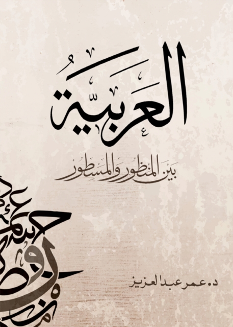 Arabic between perspective and developed