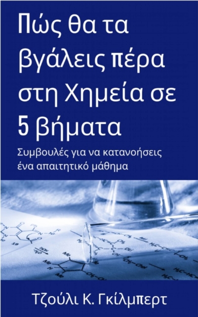 Πώς θα τα βγάλεις πέρα στη Χημεία σε 5 βήματα