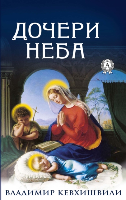 Daughters of the sky
