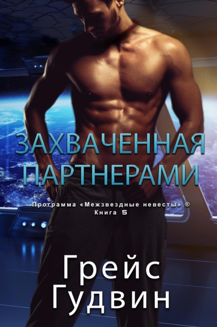 Захваченная партнерами