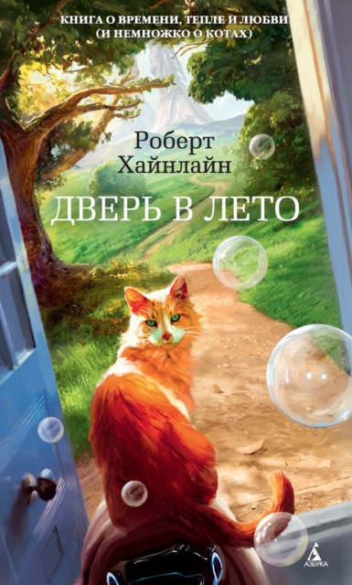 THE DOOR INTO SUMMER