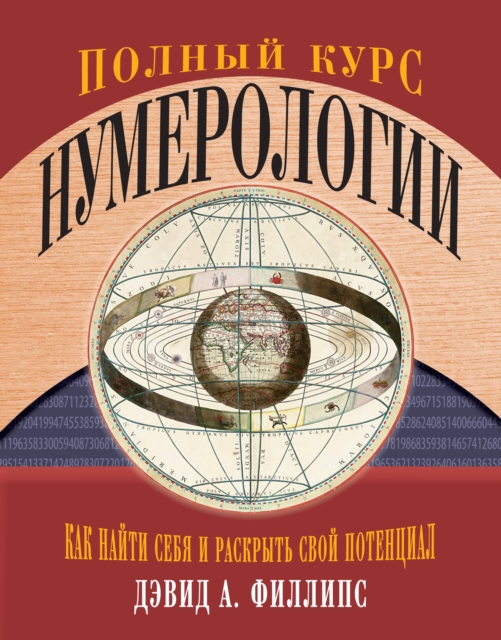 THE COMPLETE BOOK OF NUMEROLOGY