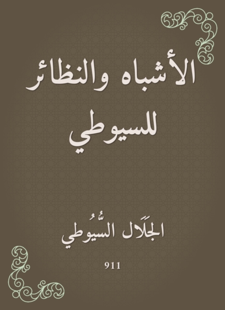 Likes and isotopes for Al -Suyuti