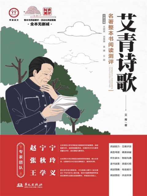 《艾青诗歌》名著整本书阅读测评