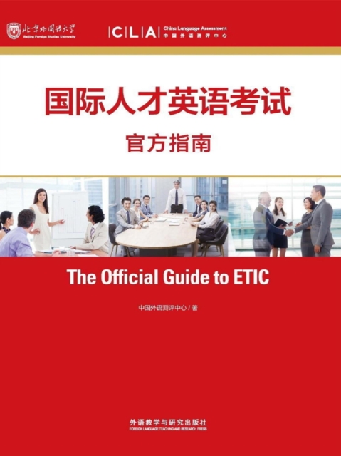 国际人才英语考试官方指南（2018上）