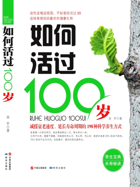 如何活过100岁