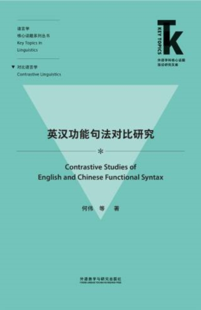 英汉功能句法对比研究