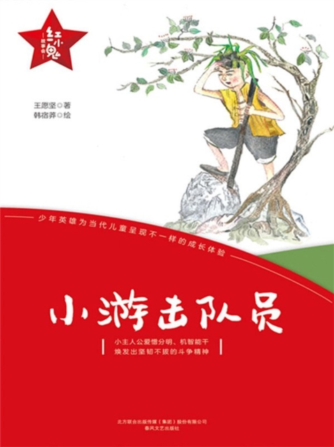 "红小鬼"故事会：小游击队员