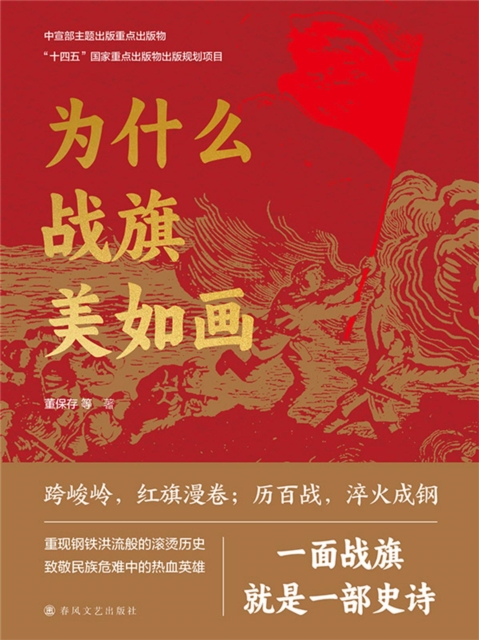 为什么战旗美如画