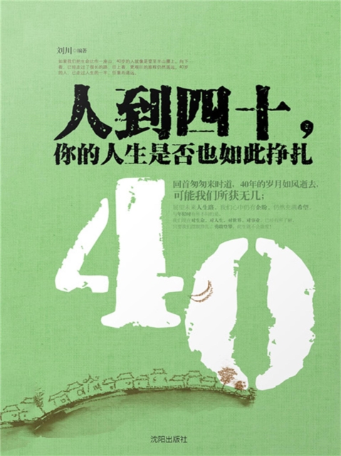 人到四十，你的人生是否也如此挣扎