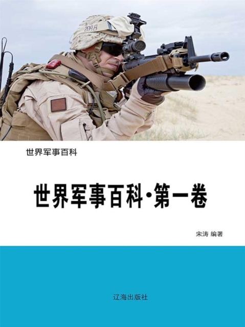 世界军事百科（第一卷）