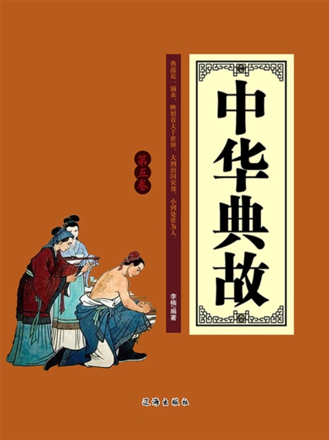 中华典故（第五卷）
