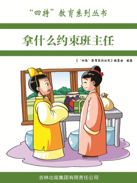 "四特"教育系列丛书：拿什么约束班主任