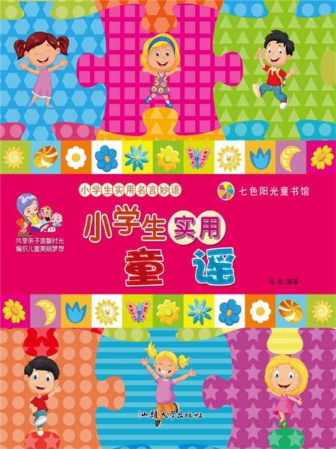 小学生实用名言妙语：小学生实用童谣