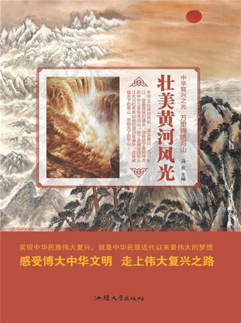 中华复兴之光·万里锦绣河山：壮美黄河风光