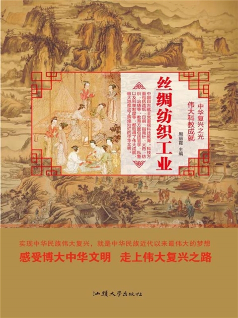 中华复兴之光·伟大科教成就：丝绸纺织工业