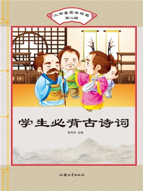小书童蒙学精品·第二辑:学生必背古诗词