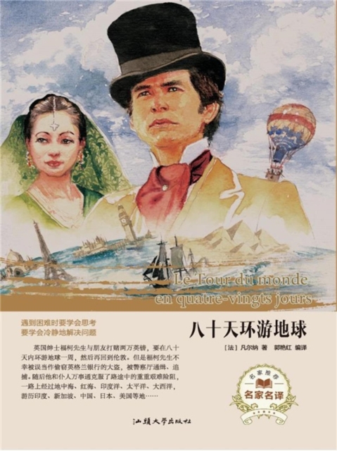 名家名译:八十天环游地球