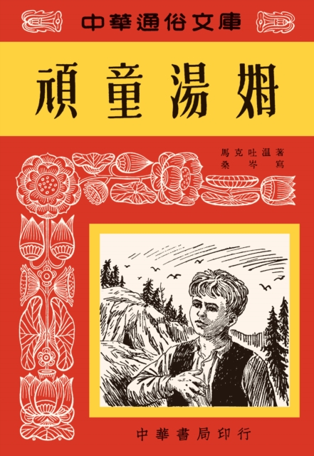 Naughty Tom -  Chinese Popular Library