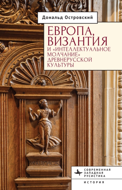 Europe, Byzantium, and the &quote;Intellectual Silence&quote; of Rus' Culture