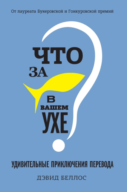 IS THAT A FISH IN YOUR EAR? The Amazing Adventure of Translation