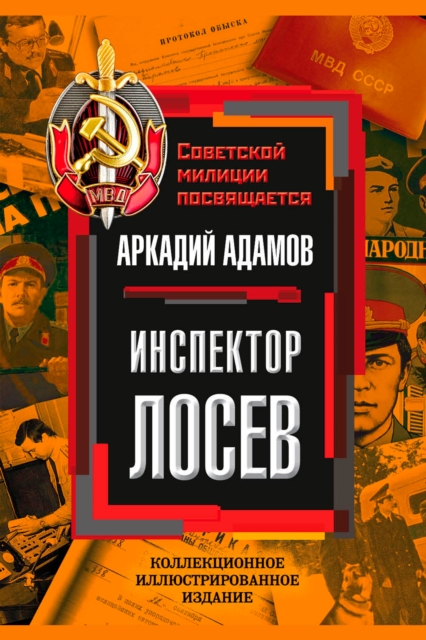 Inspector Losev