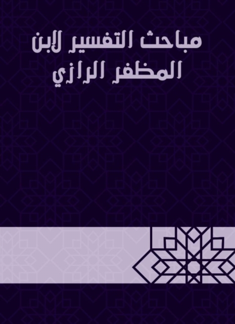 Interpretation Investigations by Ibn Al -Mudhafar Al -Razi