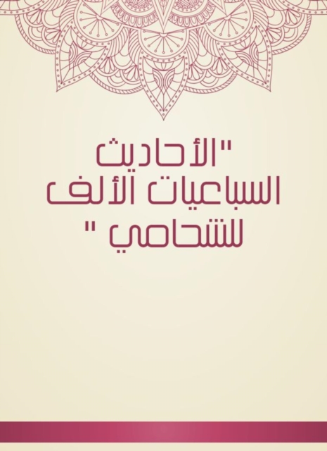Hadiths of the thousands of Al -Asham