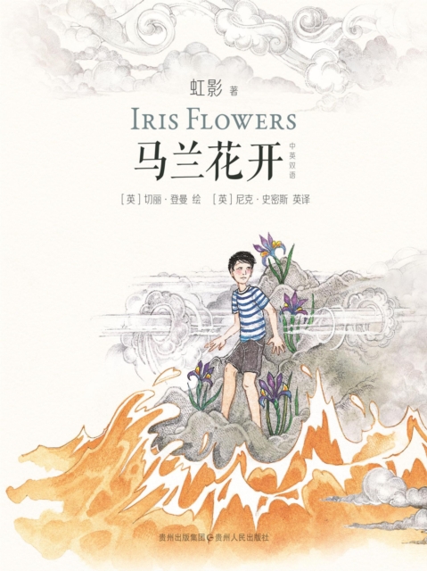 神奇少年桑桑系列4：马兰花开