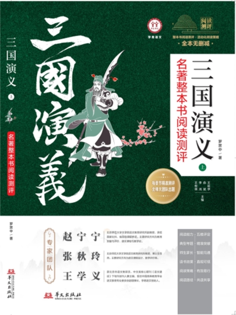 《三国演义》名著整本书阅读测评