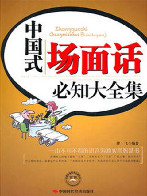 中国式场面话必知大全集