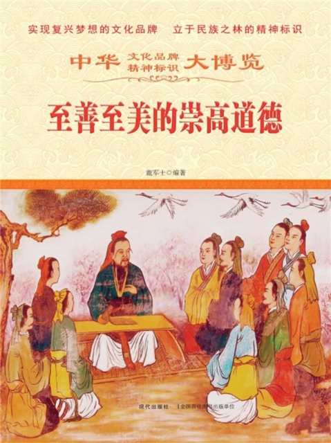 中华大博览：至善至美的崇高道德