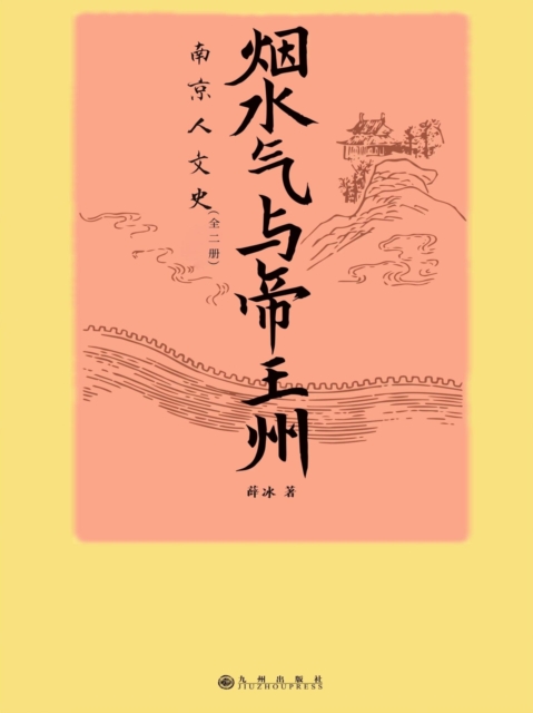 烟水气与帝王州：南京人文史
